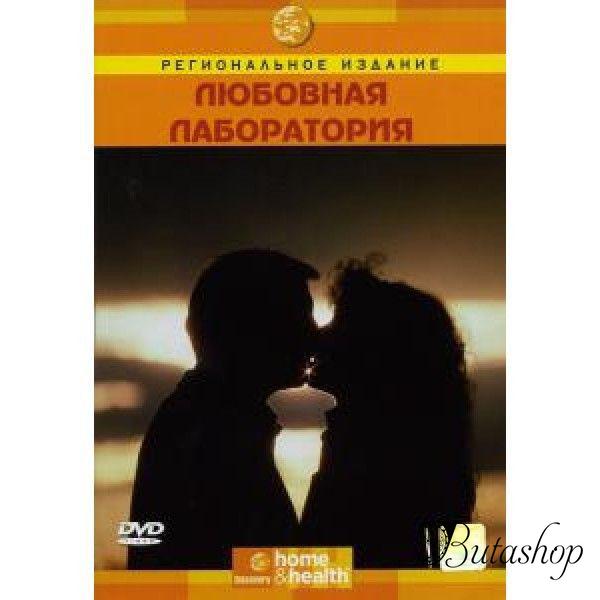 РАСПРОДАЖА! Discovery: Любовная лаборатория (DVD) - www.butashop.com