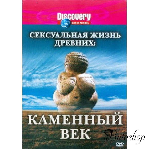 РАСПРОДАЖА! Discovery: Сексуальная жизнь древних. Каменный век / Discovery: Sex Lives of the Ancients. Stone Age - www.butashop.com