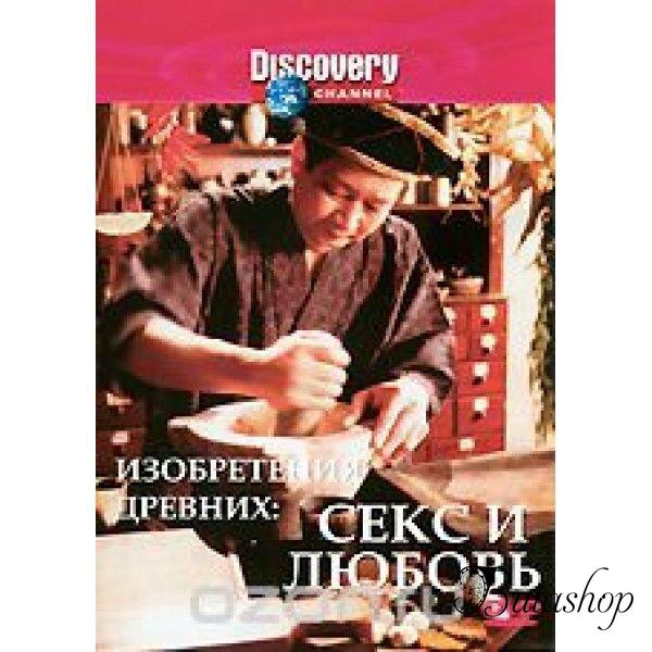 РАСПРОДАЖА! Discovery: Изобретения древних. Секс и любовь / Discovery: Inventions of Ancient. Sex and Love (DVD) - www.butashop.com